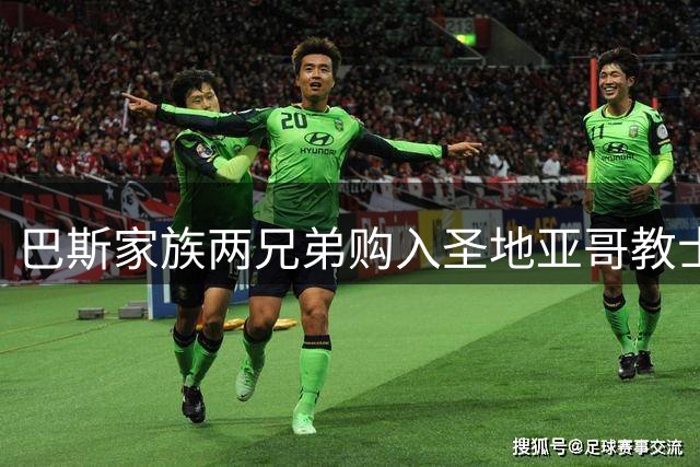 巴斯家族两兄弟购入圣地亚哥教士队部分股权